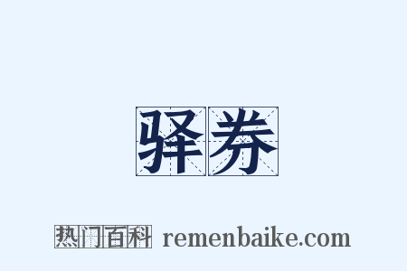 驿券是什么意思的图片